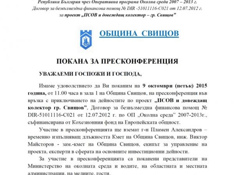 ПОКАНА ЗА ПРЕСКОНФЕРЕНЦИЯ във връзка с приключването на проект „ПСОВ и довеждащ колектор гр. Свищов”