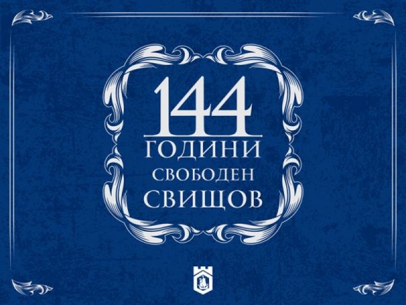 144 ГОДИНИ – СВОБОДЕН СВИЩОВ