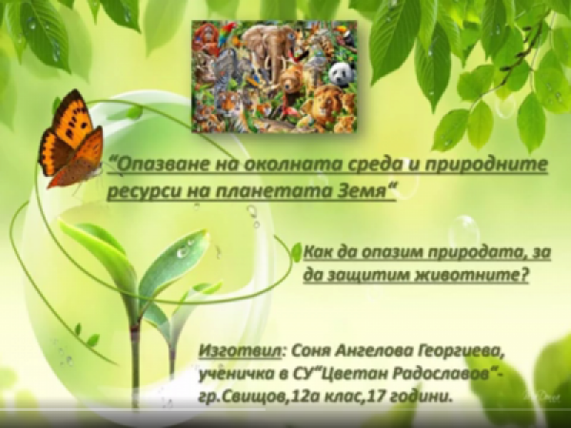 УЧЕНИЧКА ОТ СУ „ЦВЕТАН РАДОСЛАВОВ“ УЧАСТВА В УЧЕНИЧЕСКА КОНФЕРЕНЦИЯ НА ТЕМА „ОПАЗВАНЕ НА ПРИРОДНИТЕ РЕСУРСИ И ОКОЛНАТА СРЕДА