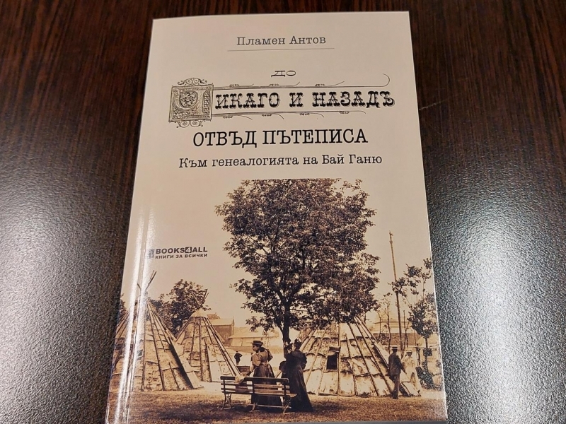 Проф. Пламен Антов представи в Свищов най-новата си книга „До Чикаго и назад“ – отвъд пътеписа – Към генеалогията на Бай Ганю“ 