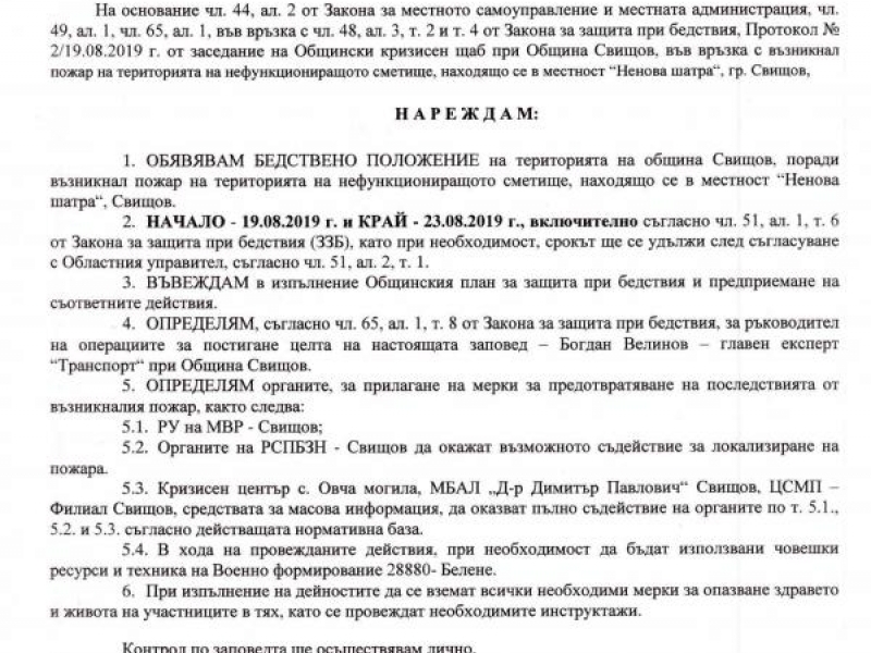 Кметът на Свищов обяви бедствено положение територията на община Свищов, поради възникнал пожар на територията на нефункциониращото сметище