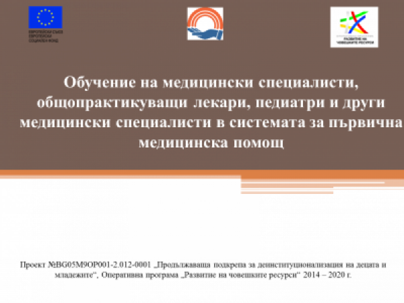 МЕДИЦИНСКИ СПЕЦИАЛИСТИ И УЧИТЕЛИ ОТ СВИЩОВ ВЗЕХА УЧАСТИЕ В ОБУЧЕНИЕ НА МИНИСТЕРСТВО НА ЗДРАВЕОПАЗВАНЕТО