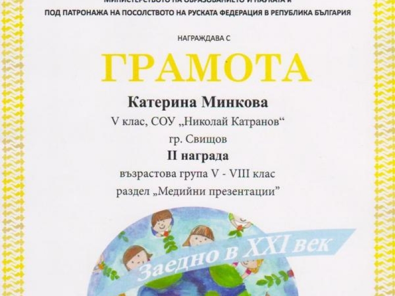 Първо и Второ място за Деница Христова и Катерина Минкова от СОУ „Николай Катранов” 