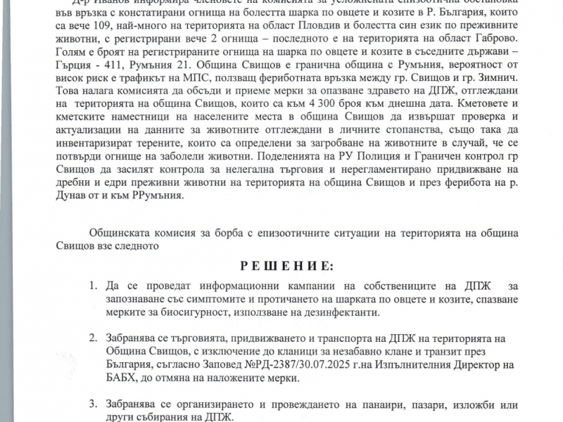Протокол от заседание на общинска комисия за борба с епизоотичните ситуации на територията на община Свищов 