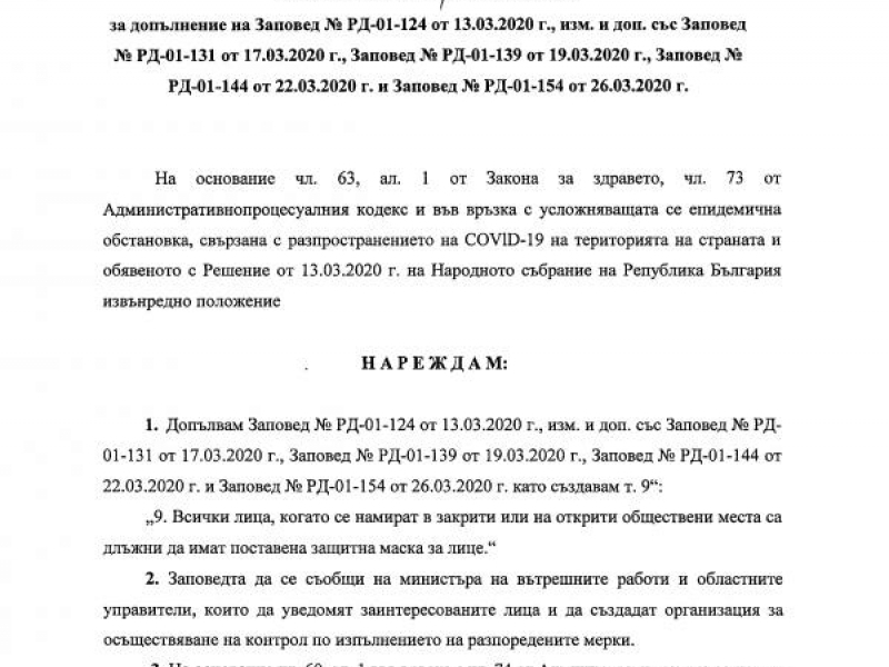 Гражданите, които се намират в закрити или на открити обществени места, трябва да носят защитна маска