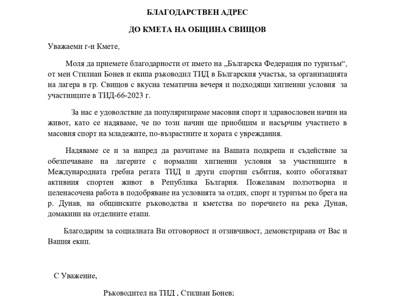 Българска федерация по туризъм и ТИД за България отправиха благодарствен адрес до кмета на община Свищов