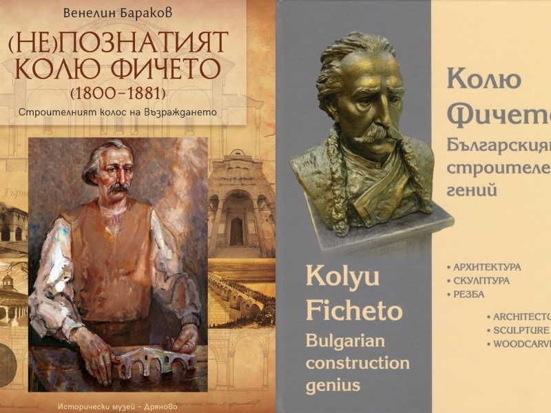 Исторически музей – Дряново ще представи в Свищов две книги, посветени на майстор Колю Фичето