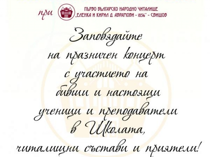 65 години Школа по изкуствата към ПБНЧ "Еленка и Кирил Д. Аврамови - 1856" - гр. Свищов