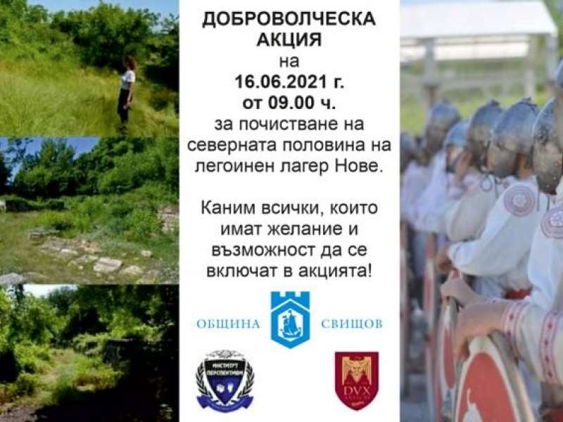 АКЦИЯ ЗА ПОЧИСТВАНЕ НА НОВЕ