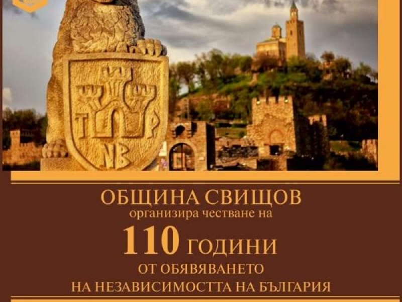  Община Свищов организира тържествено честване по повод Деня на Независимостта