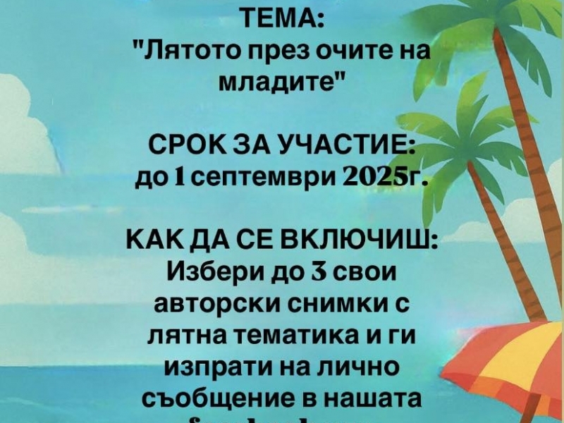 Младежки център – Свищов обяви фотоконкурс на тема „Лятото през очите на младите“ 