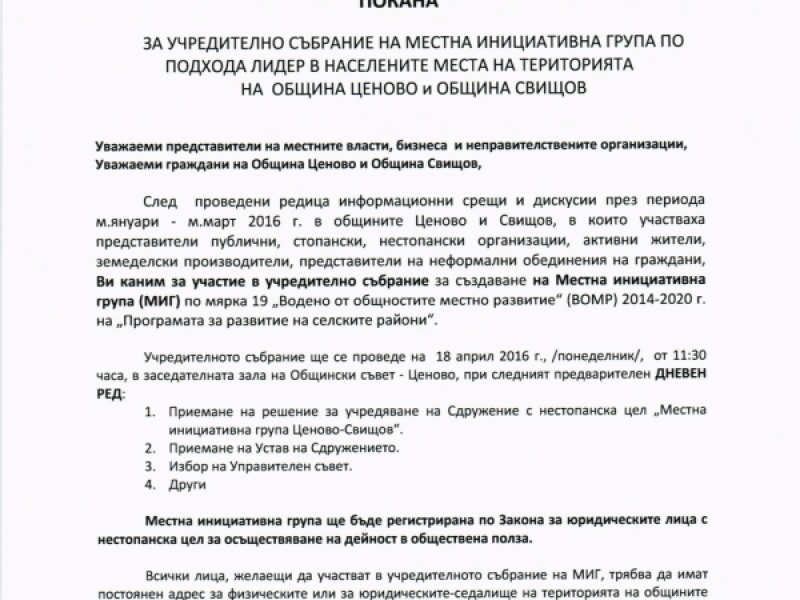 ПОКАНА  ЗА УЧРЕДИТЕЛНО СЪБРАНИЕ НА МЕСТНА ИНИЦИАТИВНА ГРУПА на ОБЩИНА ЦЕНОВО и ОБЩИНА СВИЩОВ