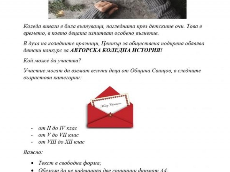 ЦЕНТЪР ЗА ОБЩЕСТВЕНА ПОДКРЕПА - ГРАД СВИЩОВ ОБЯВЯВА ДЕТСКИ КОНКУРС ЗА АВТОРСКА КОЛЕДНА ИСТОРИЯ