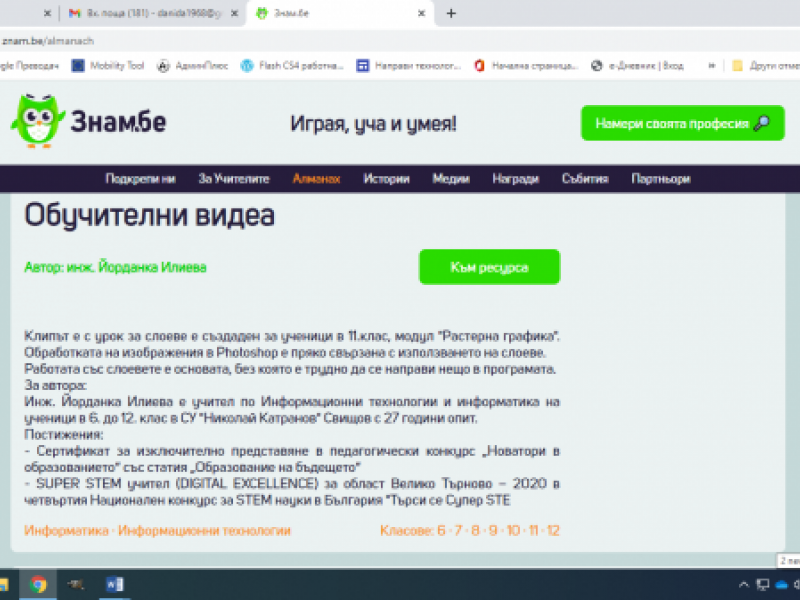 Учител от СУ „Николай Катранов“ включен в Първия алманах на българското електронно образование