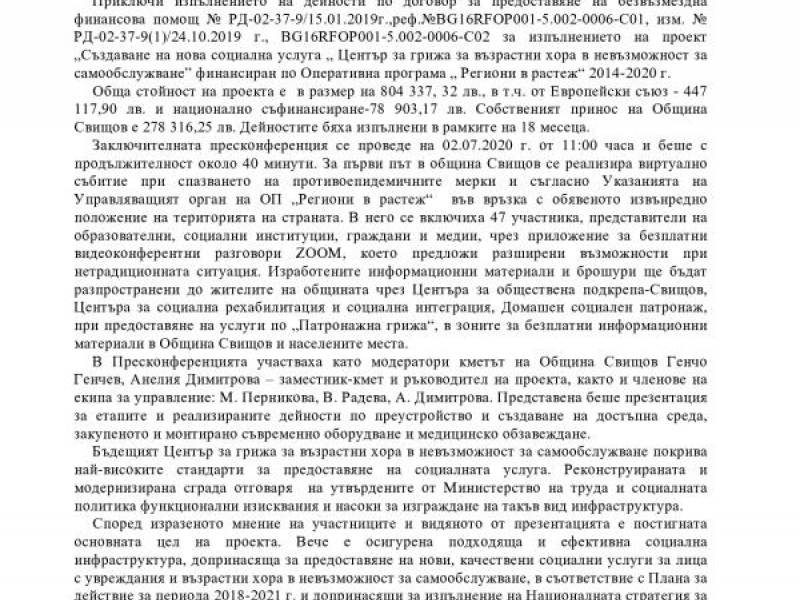 Приключиха дейностите по проект финансиран по Оперативна програма „ Региони в растеж“ 2014-2020 г.