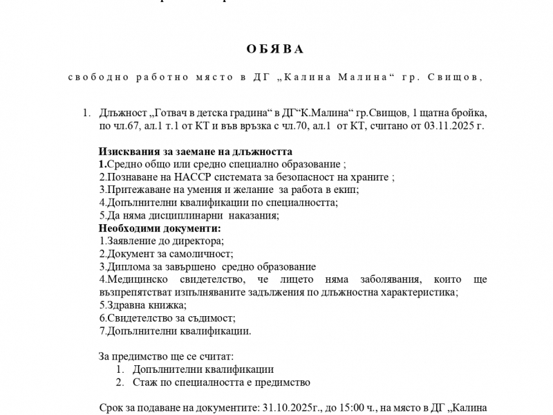 СВОБОДНО РАБОТНО МЯСТО В ДГ "КАЛИНА МАЛИНА" 