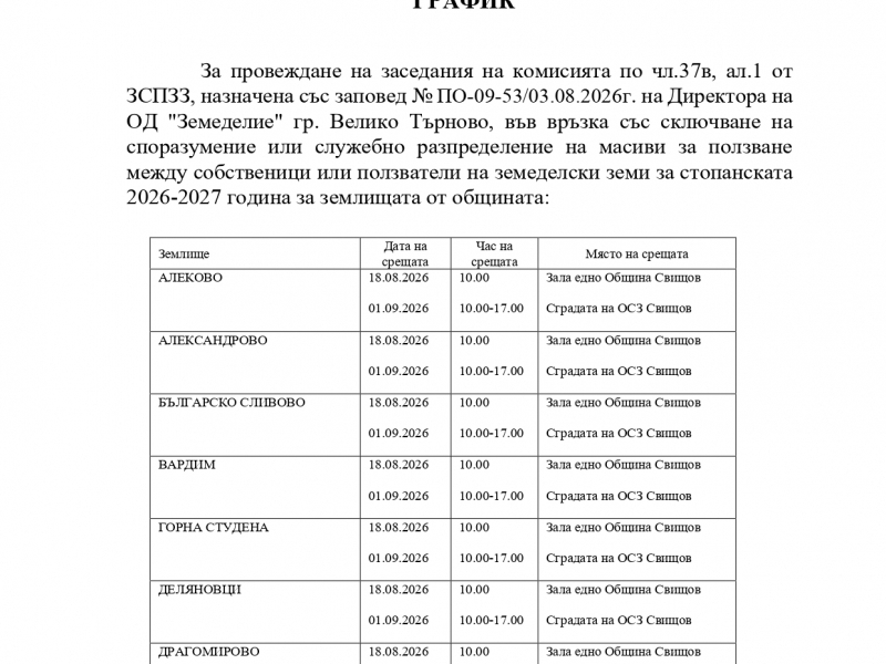 График за провеждане на заседания на комисията по чл.37в, ал.1 от ЗСПЗЗ, назначена със заповед № ПО-09-53/03.08.2026 г. на директора на ОД "Земеделие" гр. Велико Търново, за землищата на община Свищов  