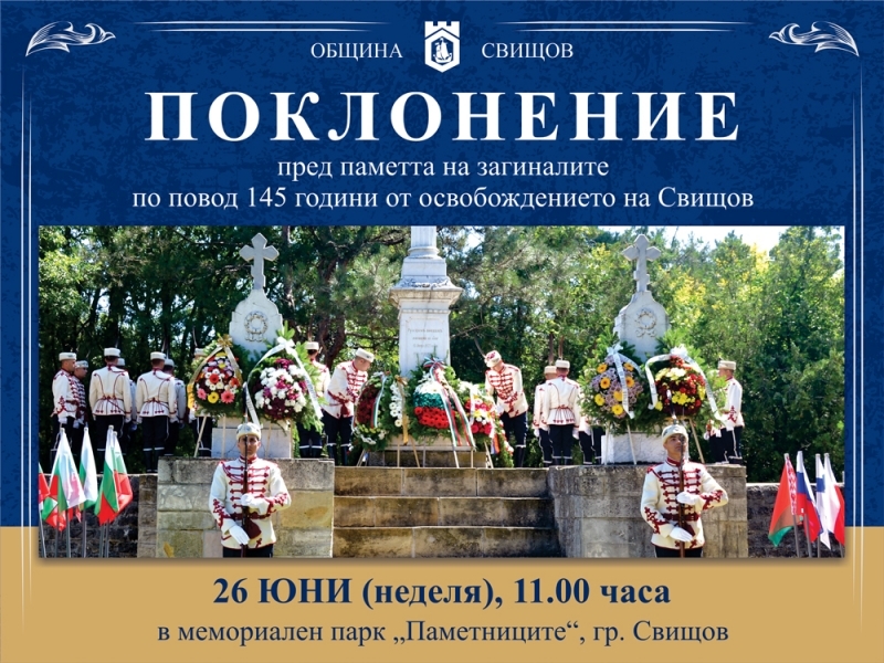 145 години Свободен Свищов