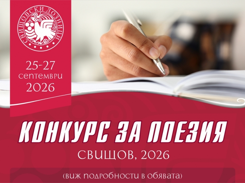 Поетичен конкурс "Свищовски лозници" 2026