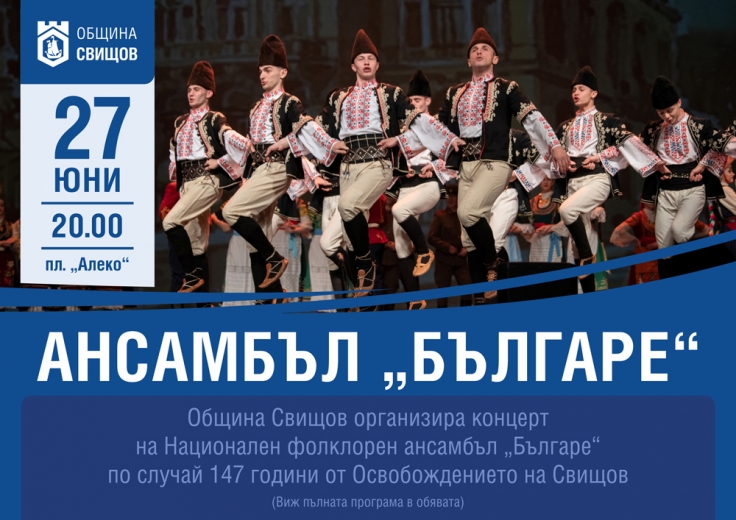 Концерт на ансамбъл "Българе"