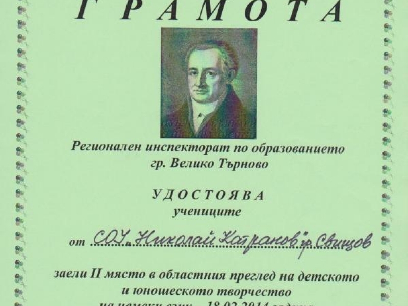 На 19.02.2014 година в СОУ „Емилян Станев” във  Велико Търново се проведе Областния  преглед на детс