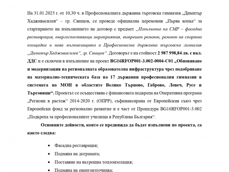 ОФИЦИАЛНА ЦЕРЕМОНИЯ „ПЪРВА КОПКА“ ЗА СТАРТИРАНЕ НА ИЗПЪЛНЕНИЕТО НА ДОГОВОР ЗА СТРОИТЕЛСТВО ПО ОПЕРАТИВНА ПРОГРАМА „РЕГИОНИ В РАСТЕЖ“ 2014-2020 Г. 