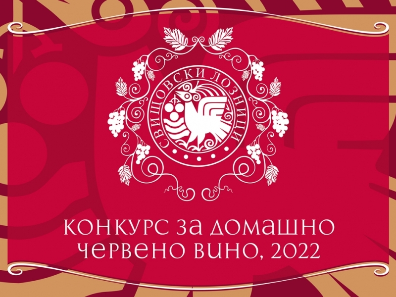 Конкурс за домашно червено вино