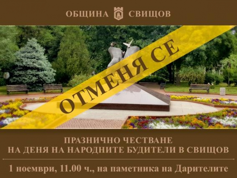 Отменя се празничното честване на 1 ноември - Деня на народните будители 