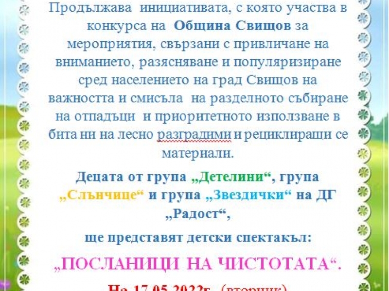 ДГ „РАДОСТ“ ВИ КАНИ ДА ПРИСЪСТВАТЕ НА СПЕКТАКЪЛ „ПОСЛАНИЦИ НА ЧИСТОТАТА“