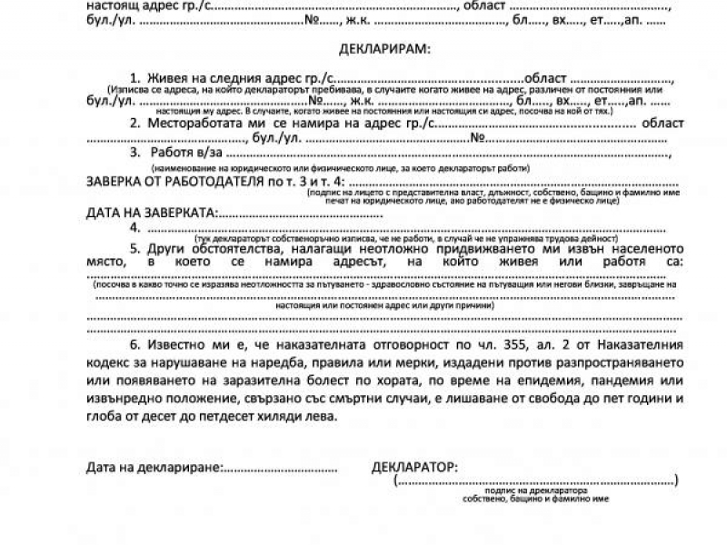 МВР предоставя бланка на декларация, която да улесни гражданите за придвижване през КПП в областните градове