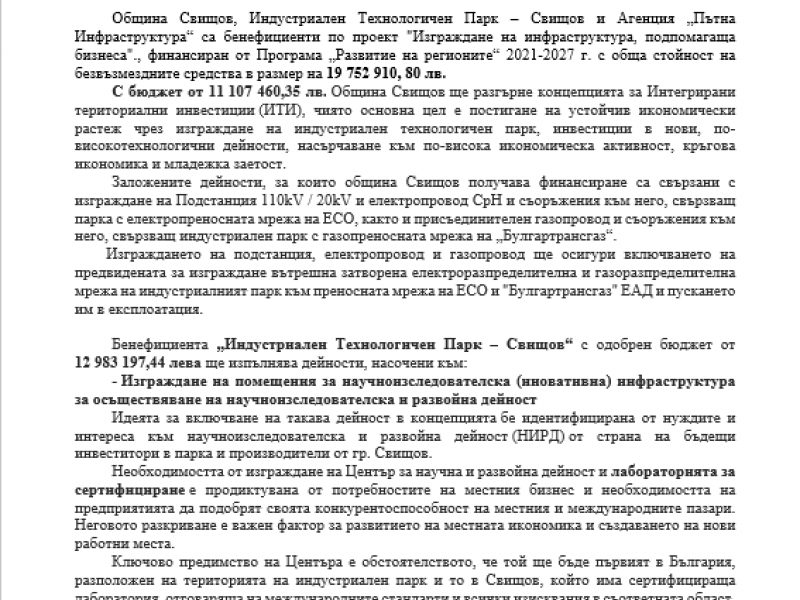 ОБЩИНА СВИЩОВ, ИНДУСТРИАЛЕН ТЕХНОЛОГИЧЕН ПАРК – СВИЩОВ И АГЕНЦИЯ „ПЪТНА ИНФРАСТРУКТУРА“ РЕАЛИЗИРАТ ПРОЕКТ  „ИЗГРАЖДАНЕ НА ИНФРАСТРУКТУРА, ПОДОБРЯВАЩА БИЗНЕСА“, ФИНАНСИРАН ПО ПРОГРАМА „РАЗВИТИЕ НА РЕГИОНИТЕ“ 2021-2027“