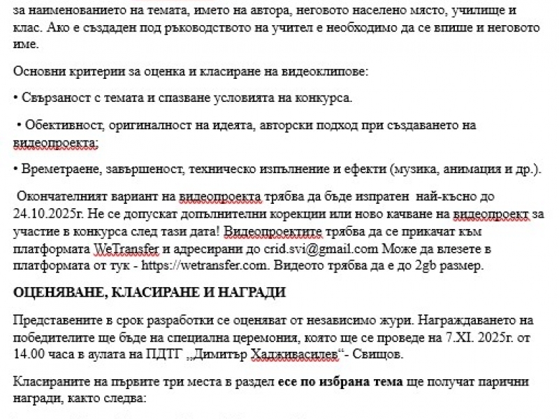 КОНКУРС ЗА УЧЕНИЦИ на тема: „БУДИТЕЛИТЕ НА СВИЩОВ“ 