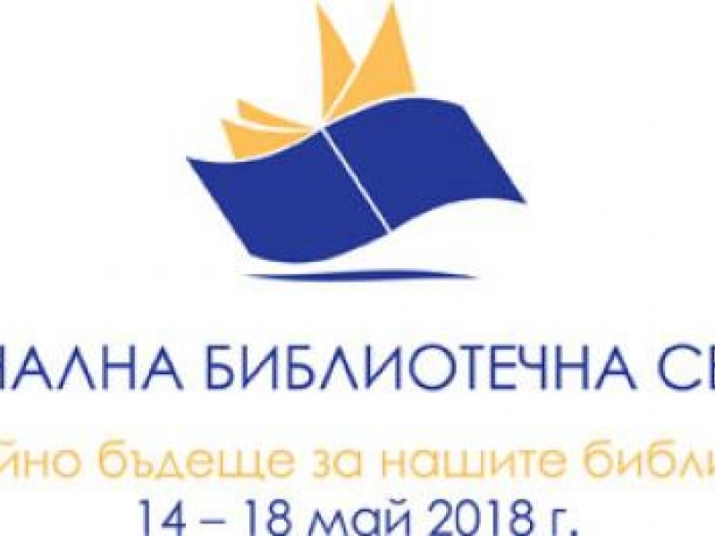 НАЦИОНАЛНАТА БИБЛИОТЕЧНА СЕДМИЦА 14-18 МАЙ 2018 ГОДИНА