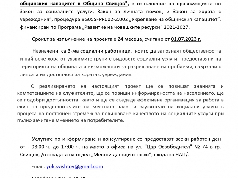 Община Свищов реализира  Проект „Укрепване на общинския капацитет в Община Свищов" 