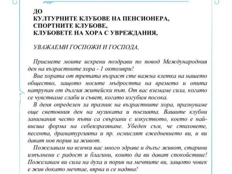 Генчо Генчев поднесе поздравителни адреси на всички клубове за Деня на възрастните хора