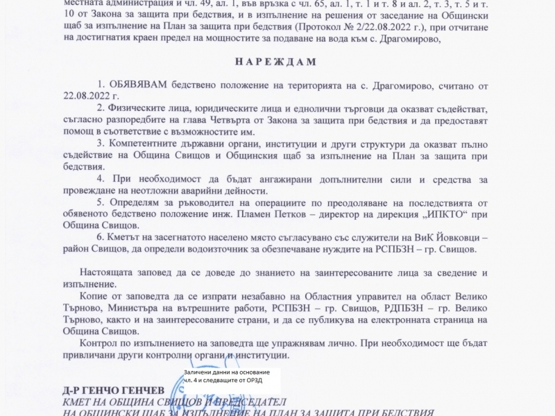 Обявено е бедствено положение в село Драгомирово