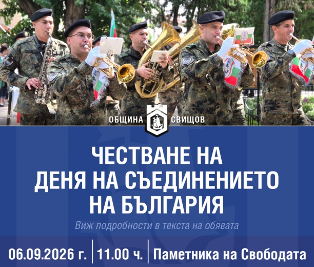 Честване на Деня на Съединението на България