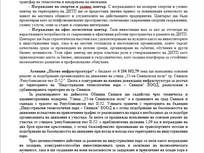 ОБЩИНА СВИЩОВ, ИНДУСТРИАЛЕН ТЕХНОЛОГИЧЕН ПАРК – СВИЩОВ И АГЕНЦИЯ „ПЪТНА ИНФРАСТРУКТУРА“ РЕАЛИЗИРАТ ПРОЕКТ  „ИЗГРАЖДАНЕ НА ИНФРАСТРУКТУРА, ПОДОБРЯВАЩА БИЗНЕСА“, ФИНАНСИРАН ПО ПРОГРАМА „РАЗВИТИЕ НА РЕГИОНИТЕ“ 2021-2027“