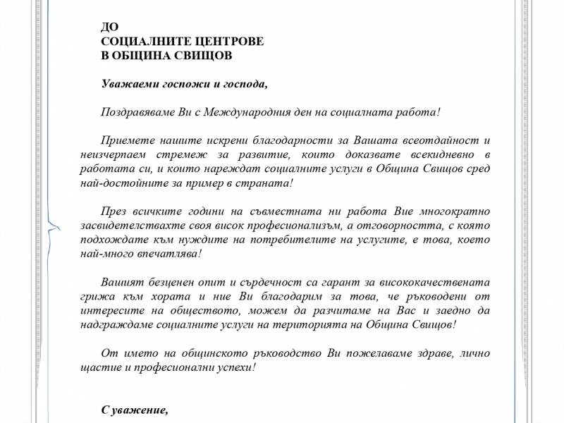 ПОЗДРАВИТЕЛЕН АДРЕС ДО СОЦИАЛНИТЕ ЦЕНТРОВЕ  В ОБЩИНА СВИЩОВ