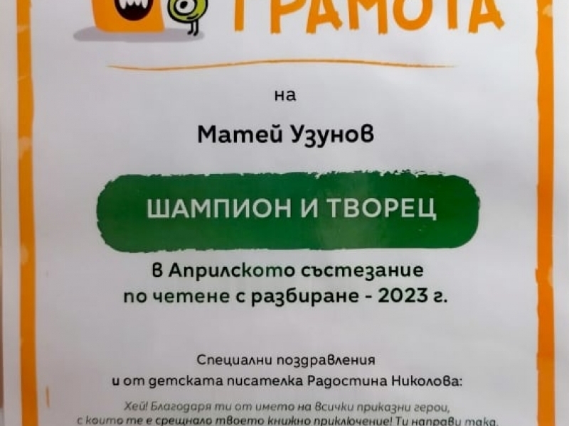 Второкласници от СУ „Николай Катранов“ са шампиони по четене в България 