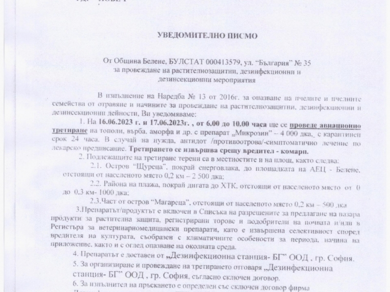 Община Белене уведомява за предстоящо третиране против комари