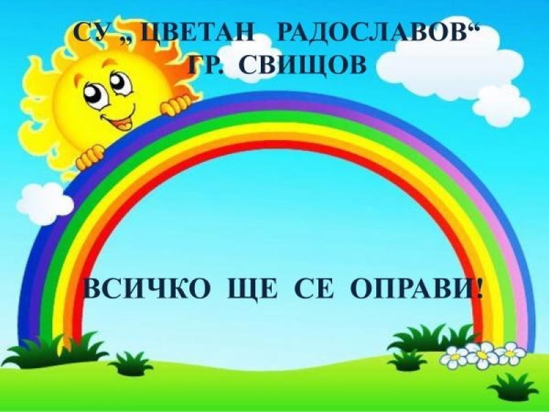 СУ “Цветан Радославов“- гр. Свищов поде инициативата „ Предай нататък“