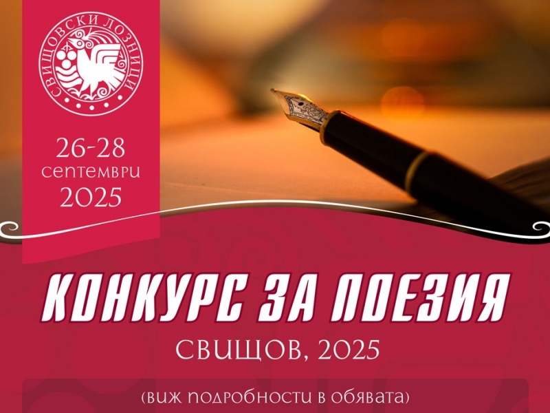 Поетичен конкурс "Свищовски лозници" - 2025
