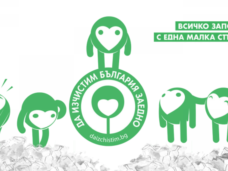 За поредна година община Свищов се присъединява към кампанията „Да изчистим България заедно“ 