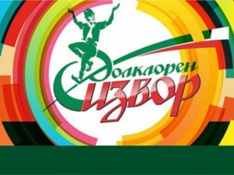 Над 5000 участници във  “Фолклорен извор 2015”