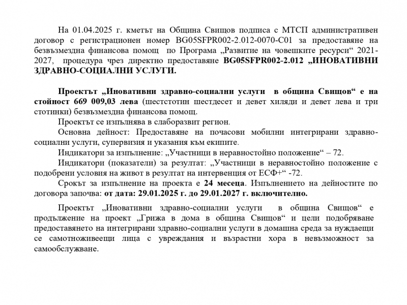 ОБЩИНА СВИЩОВ ПРОЕКТ „ ИНОВАТИВНИ ЗДРАВНО-СОЦИАЛНИ УСЛУГИ В ОБЩИНА СВИЩОВ“ - ПРОЦУЕДУРА BG05SFPR002-2.012 