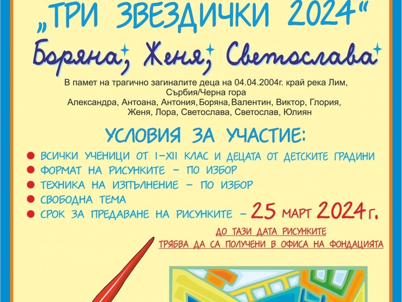 Стартира Националният конкурс-изложба за детска рисунка „Три звездички 2024“ 