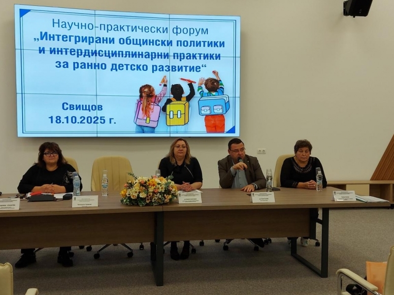 Форум организиран от община Свищов представи интегрирани подходи и интердисциплинарни практики за ранно детско развитие 