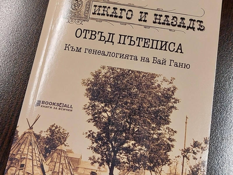 Проф. Пламен Антов представи в Свищов най-новата си книга „До Чикаго и назад“ – отвъд пътеписа – Към генеалогията на Бай Ганю“ 