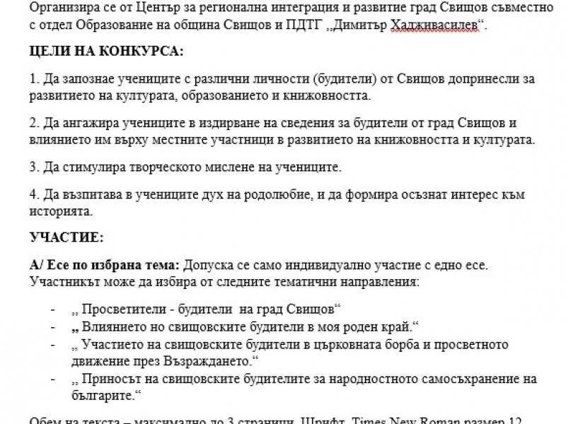 КОНКУРС ЗА УЧЕНИЦИ на тема: „БУДИТЕЛИТЕ НА СВИЩОВ“ 